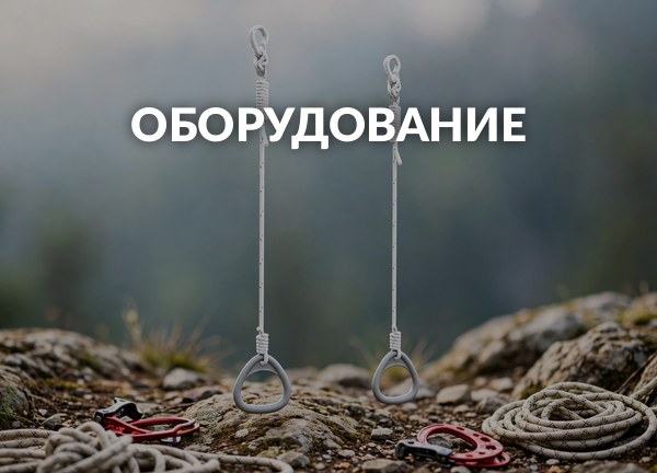 Оборудование
