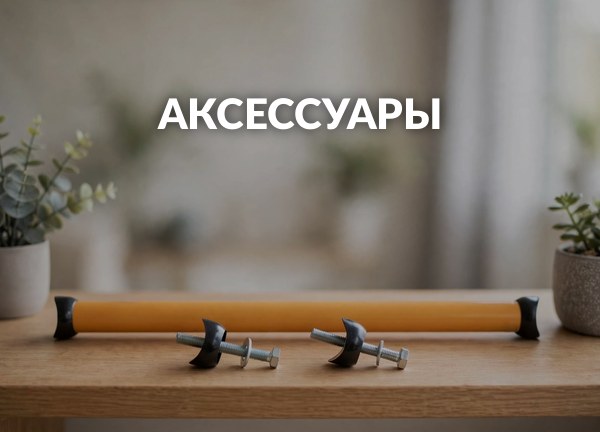 Аксессуары