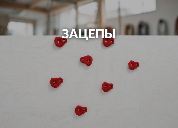 Зацепы