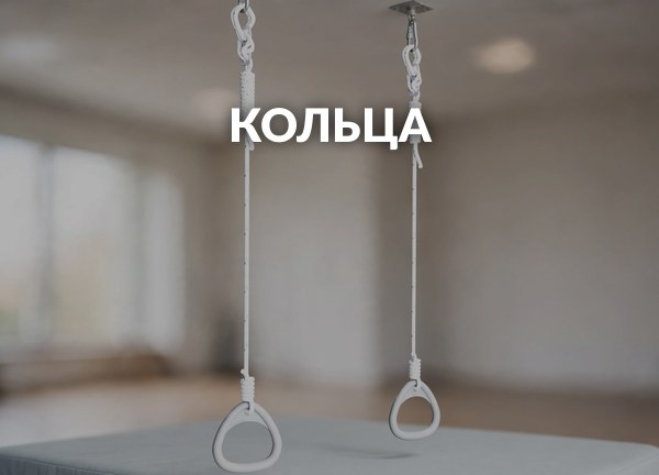 Кольца