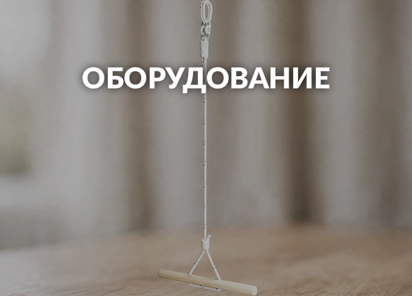 Оборудование