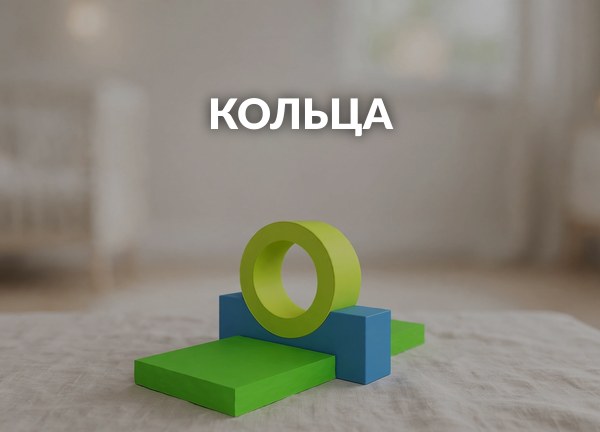 Кольца
