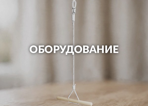 Оборудование