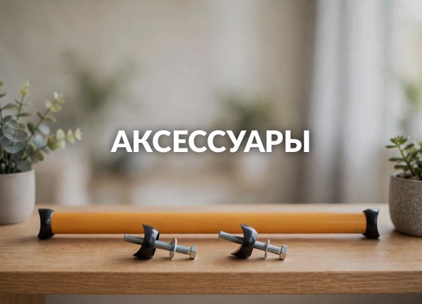 Аксессуары