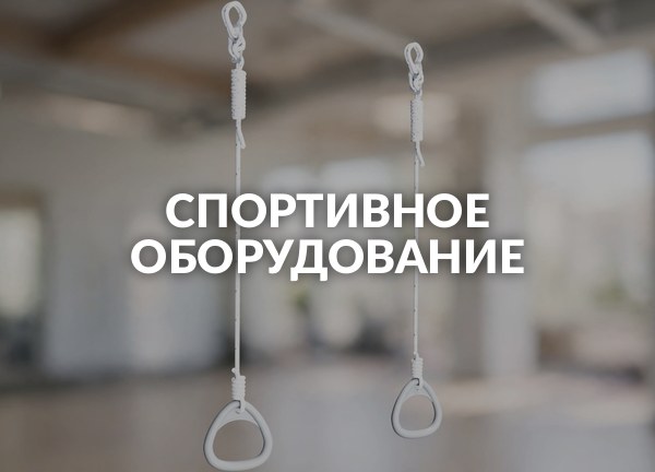 Спортивное оборудование