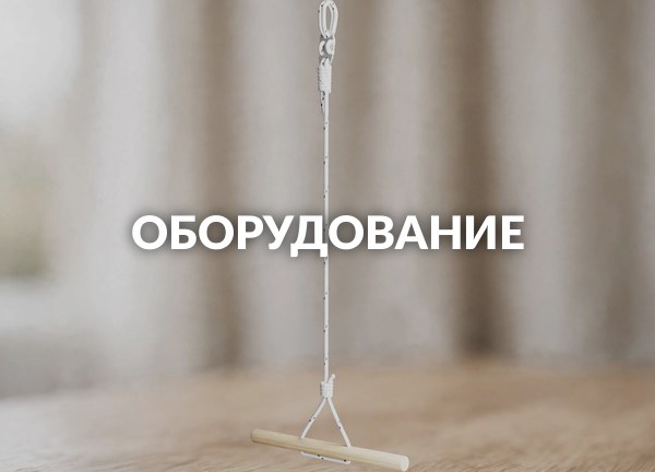 Оборудование