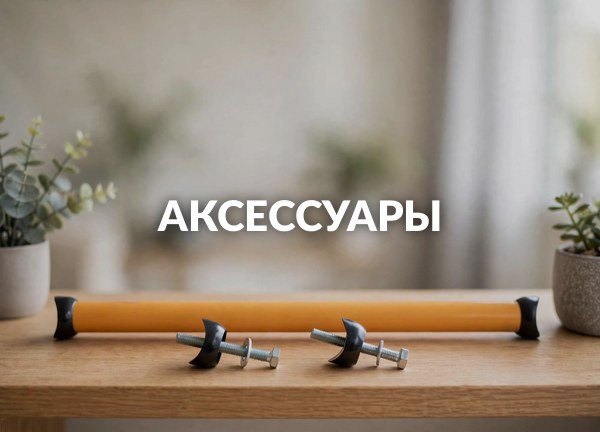 Аксессуары