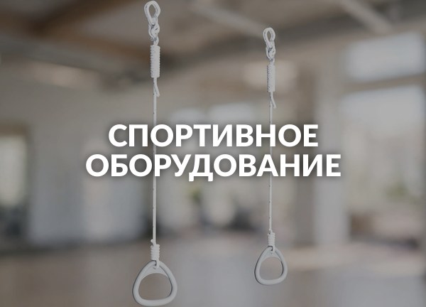 Спортивное оборудование