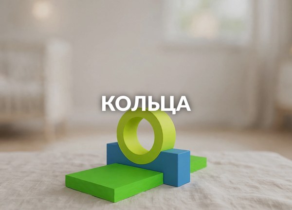 Кольца
