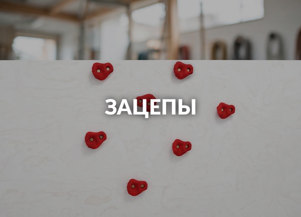 Зацепы