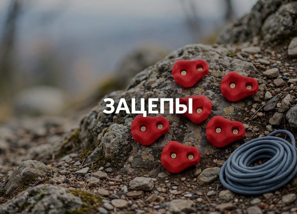 Зацепы