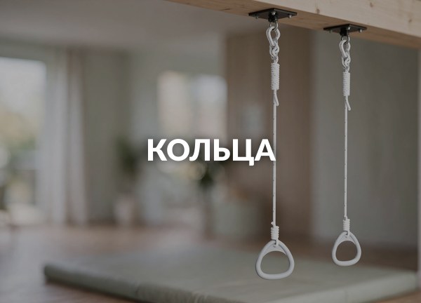 Кольца